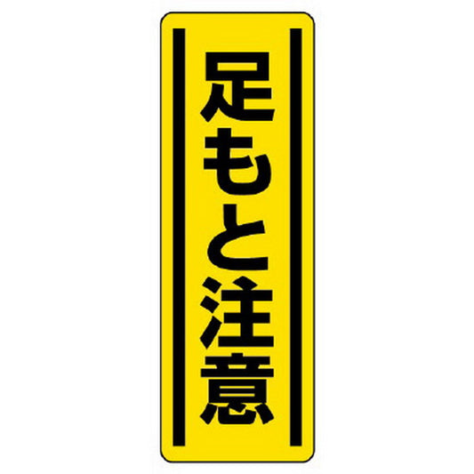 短冊型ステッカー縦型 足もと注意