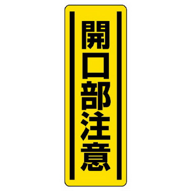 短冊型ステッカー縦型 開口部注意