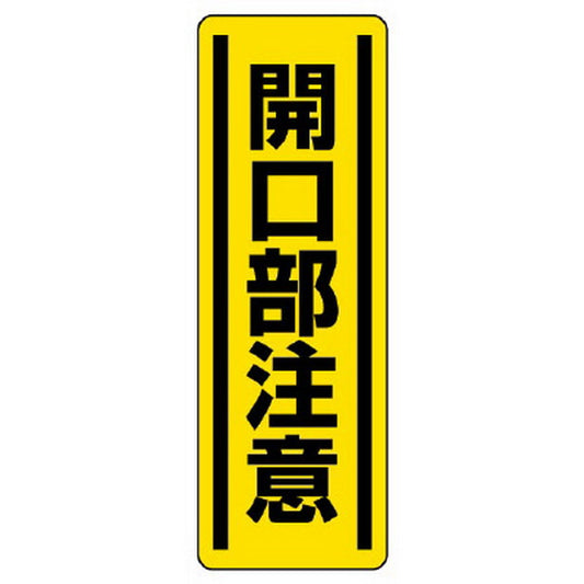 短冊型ステッカー縦型 開口部注意