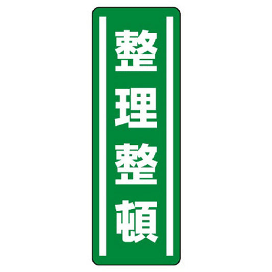 短冊型ステッカー縦型 整理整頓