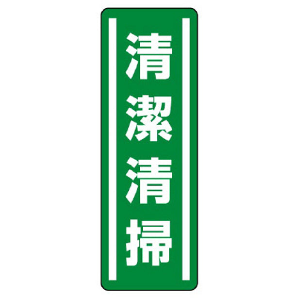 短冊型ステッカー縦型 清潔清掃