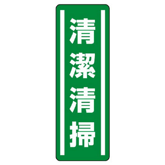 短冊型ステッカー縦型 清潔清掃