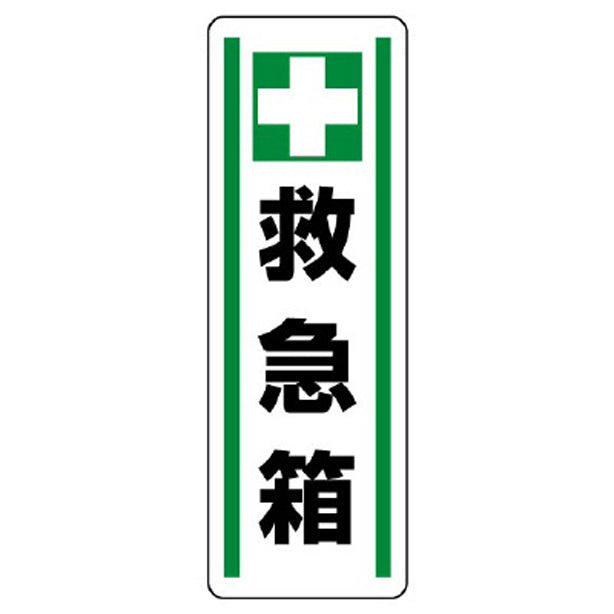 短冊型ステッカー縦型 +救急箱