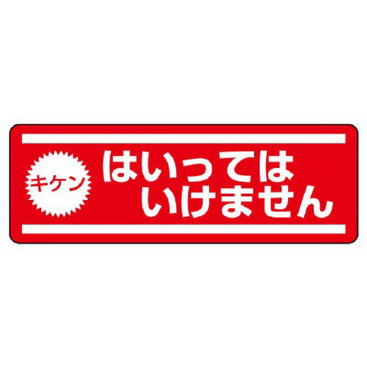 短冊型ステッカー横型 キケンはいっては…