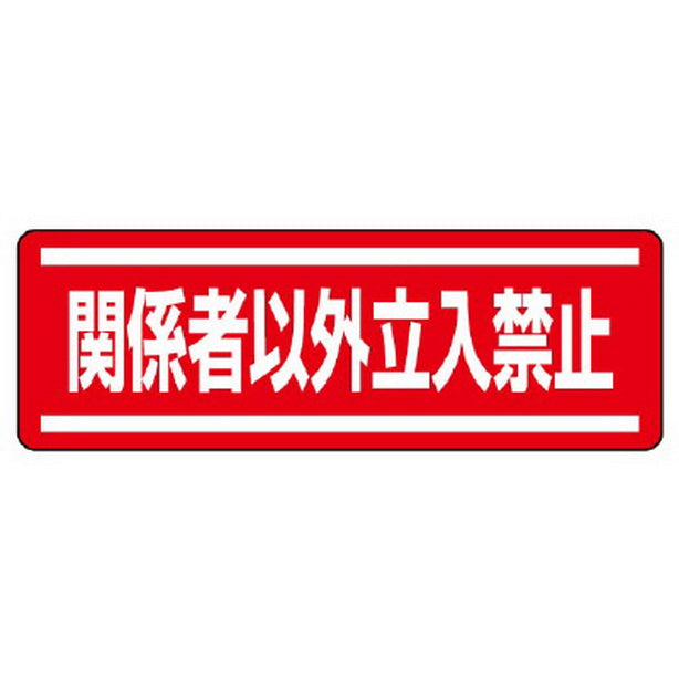 短冊型ステッカー横型 関係者以外立入禁止
