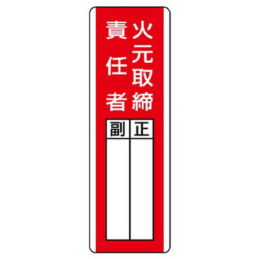 短冊型指名標識 火元取締責任者