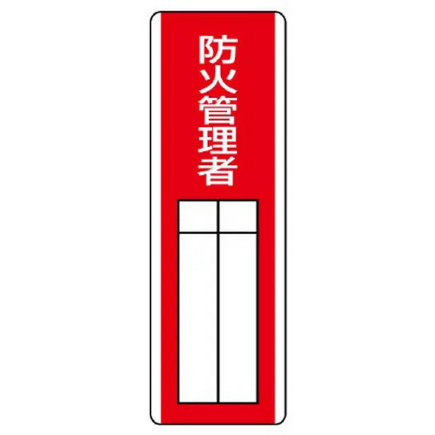 短冊型指名標識 防火管理者