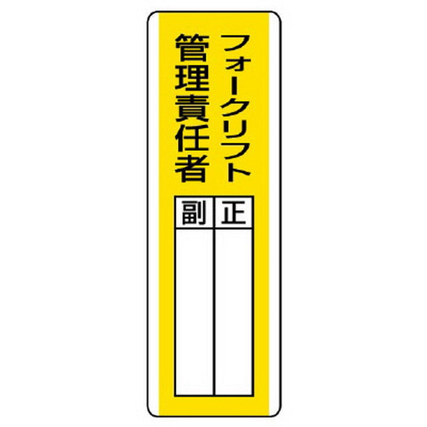 短冊型指名標識 フォークリフト管理責任者