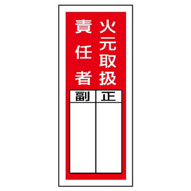 ステッカー製指名標識 火元取扱責任者