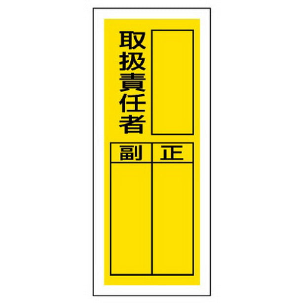 ステッカー製指名標識 取扱責任者