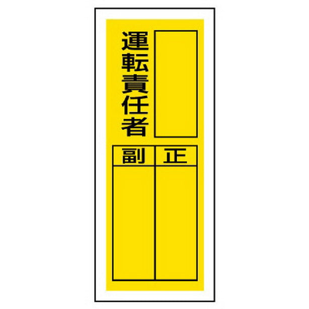 ステッカー製指名標識 運転責任者