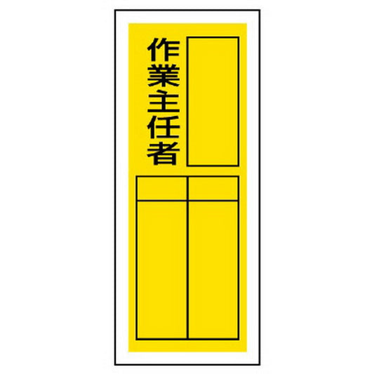 ステッカー製指名標識 作業主任者