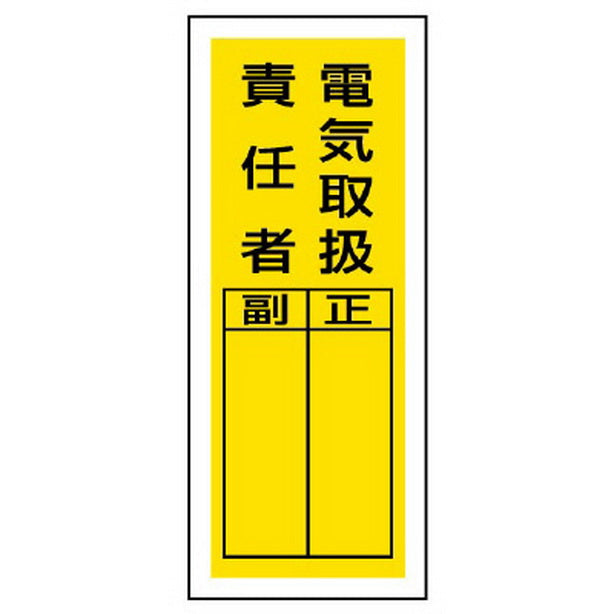 ステッカー製指名標識 電気取扱責任者