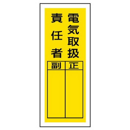 ステッカー製指名標識 電気取扱責任者