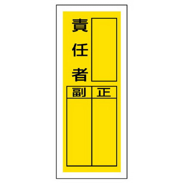 ステッカー製指名標識 責任者
