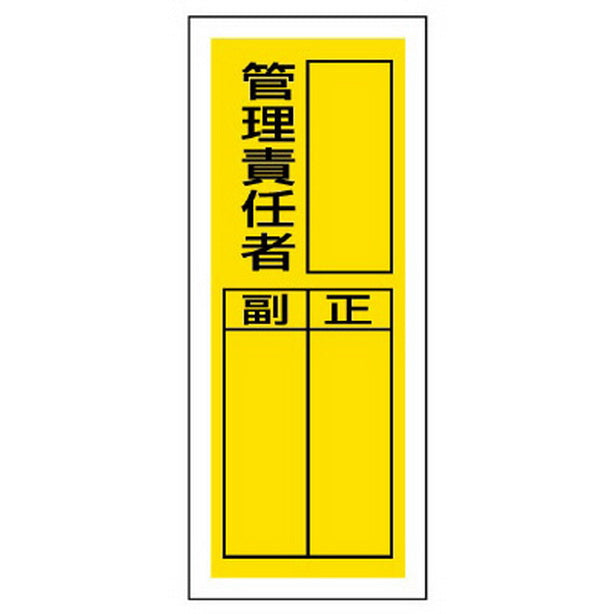 ステッカー製指名標識 管理責任者