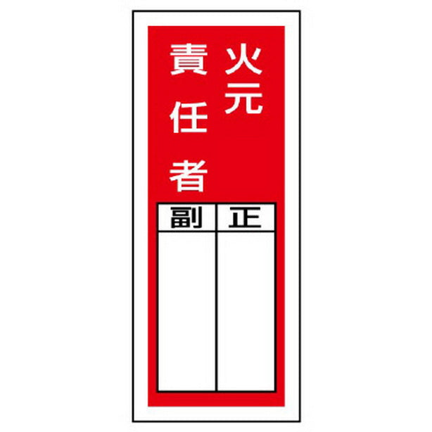 ステッカー製指名標識 火元責任者
