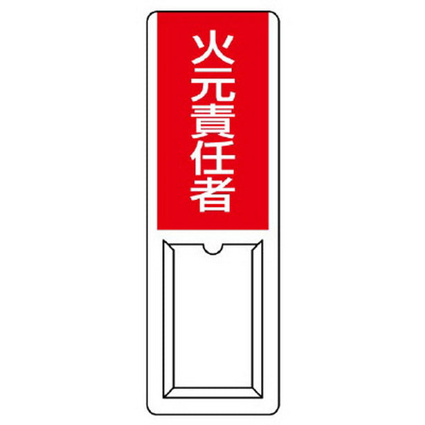差込式指名標識 火元責任者