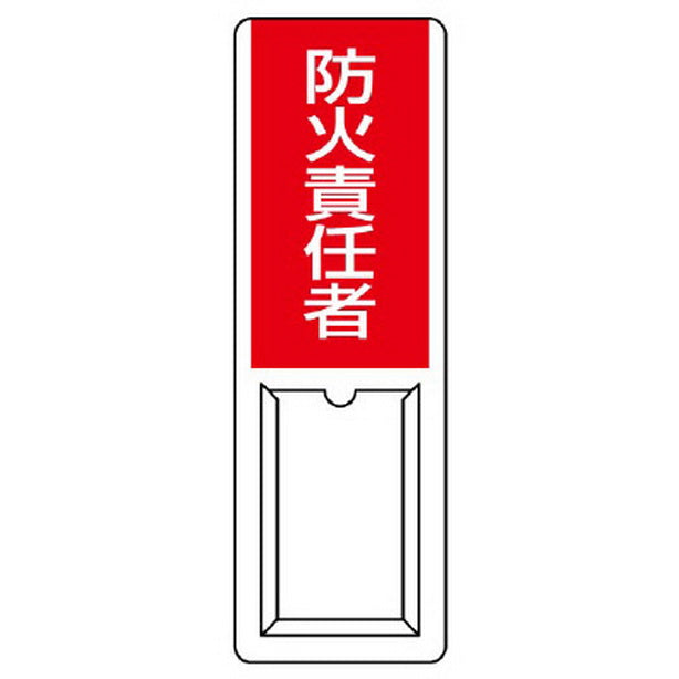 差込式指名標識 防火責任者