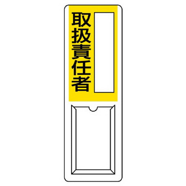 差込式指名標識 取扱責任者