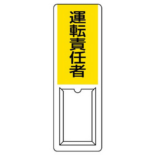差込式指名標識 運転責任者