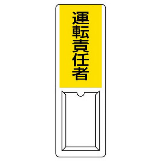 差込式指名標識 運転責任者
