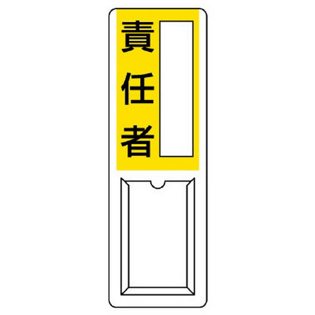 差込式指名標識 責任者