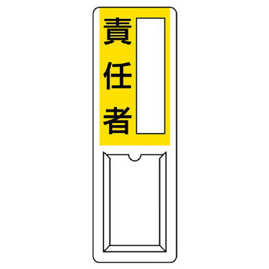 差込式指名標識 責任者