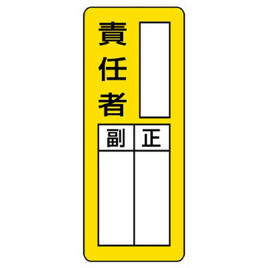 マグネット指名標識 ○○責任者