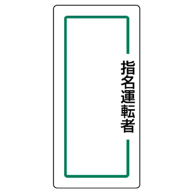 マグネット指名標識 指名運転者縦