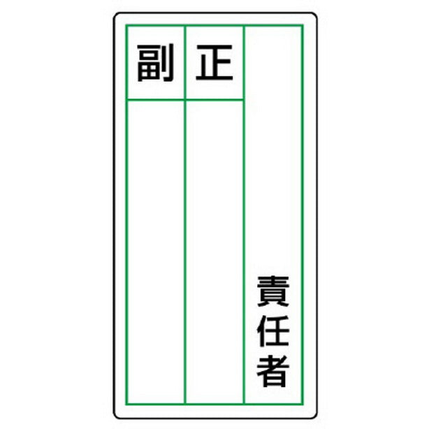 ステッカー製指名標識 責任者正副