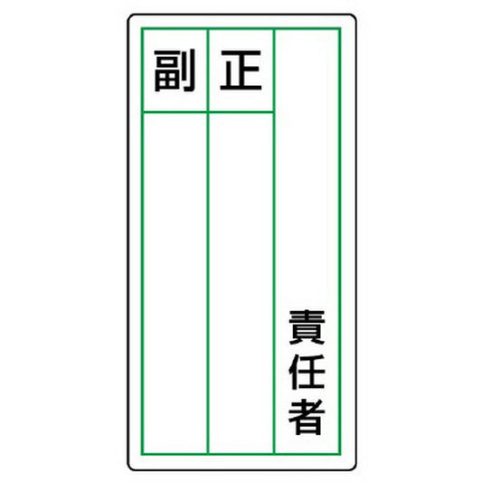 ステッカー製指名標識 責任者正副