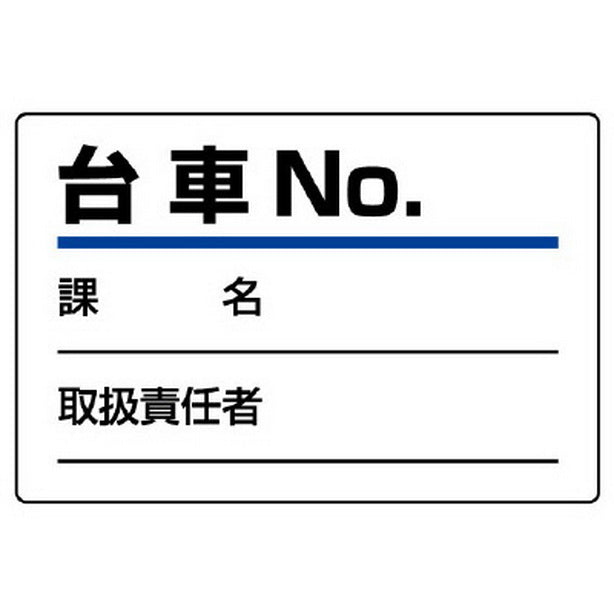 台車指名標識 台車NO.
