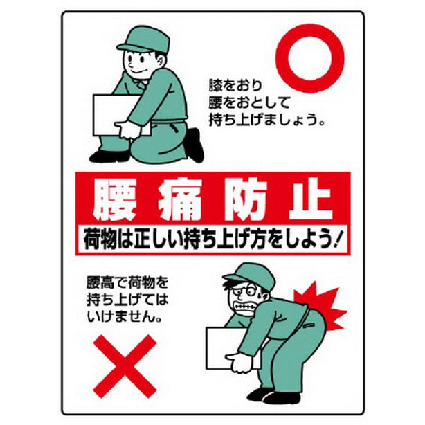 衛生標識 腰痛防止