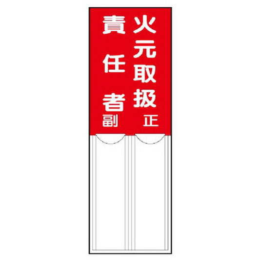 差込式指名標識 火元取扱責任者