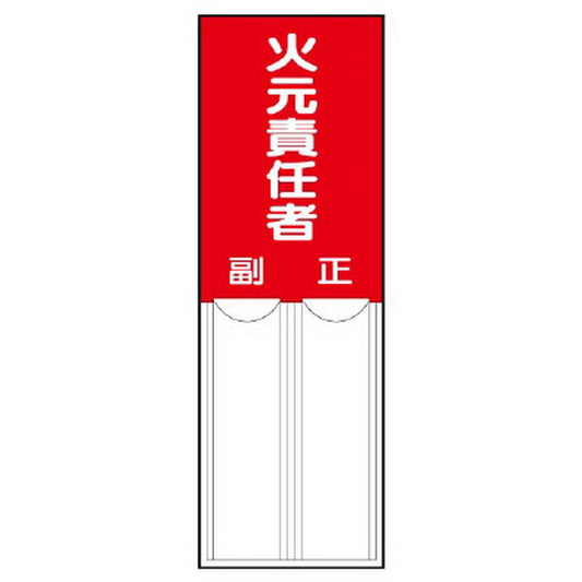 差込式指名標識 火元責任者
