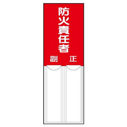 差込式指名標識 防火責任者