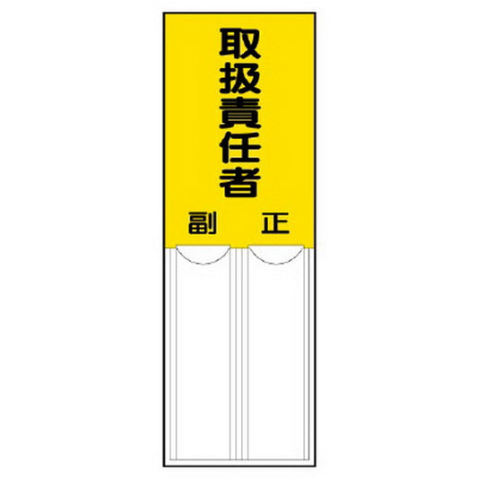差込式指名標識 取扱責任者