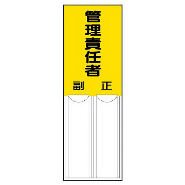 差込式指名標識 管理責任者