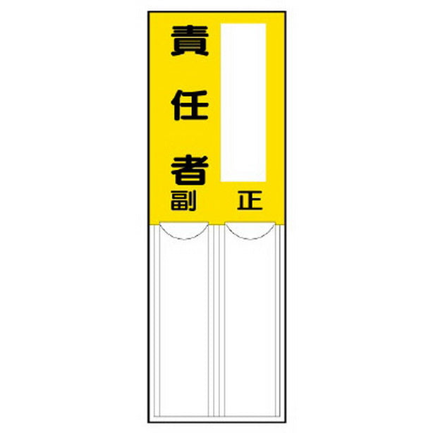 差込式指名標識 責任者