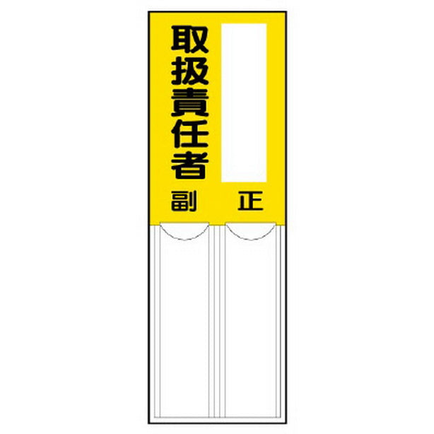 差込式指名標識 取扱責任者