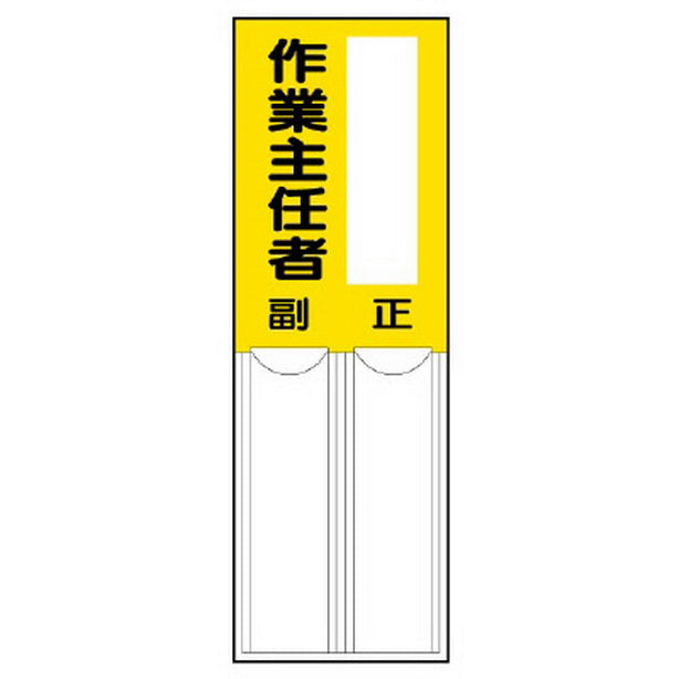 差込式指名標識 作業主任者