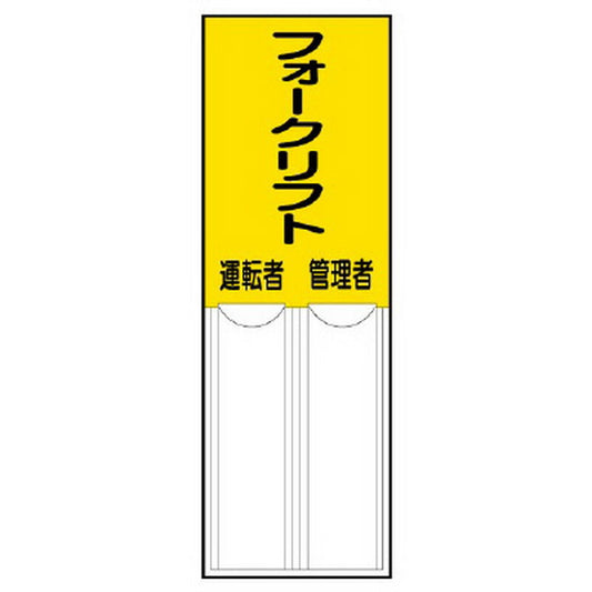 差込式指名標識フォークリフト管理者運転者