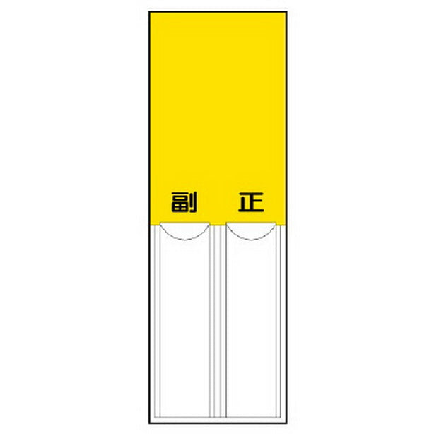 差込式指名標識 黄無地