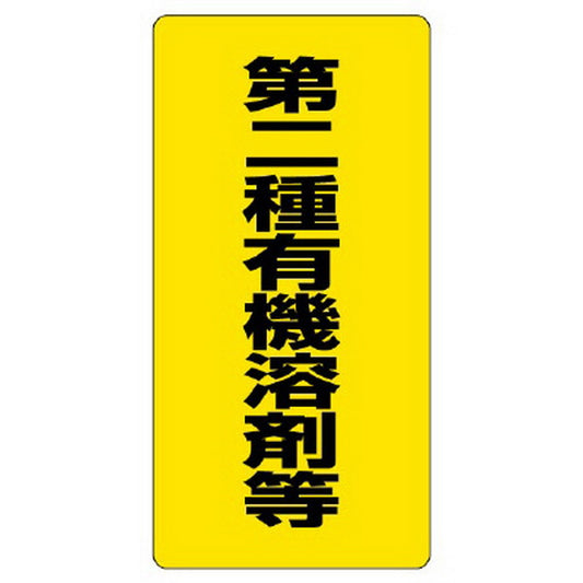 有機溶剤標識 第二種有機溶剤等