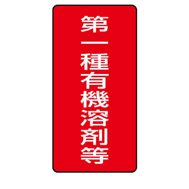 第一種有機溶剤等 大ステッカー