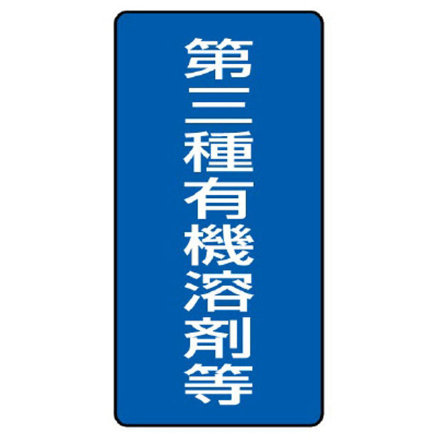 有機溶剤標識 第三種有機溶剤等 大
