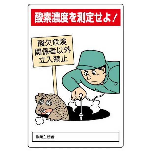 酸欠危険標識 酸素濃度を測定せよ!