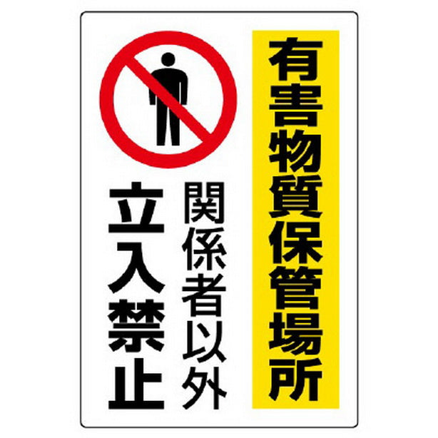 有害物質標識 有害物質保管場所