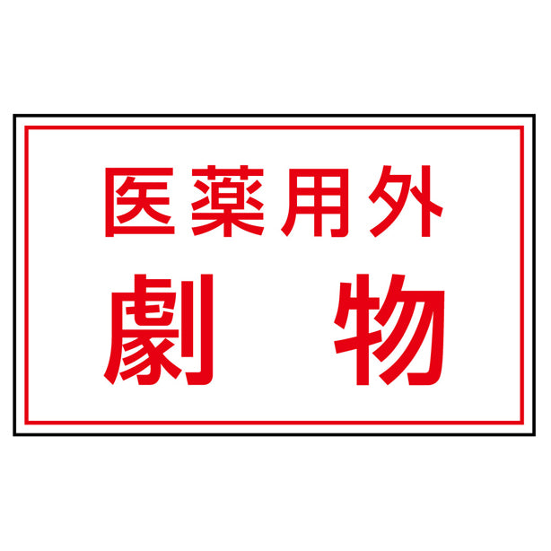 有害物質ステッカー 医薬用外劇物